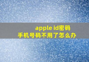 apple id密码手机号码不用了怎么办